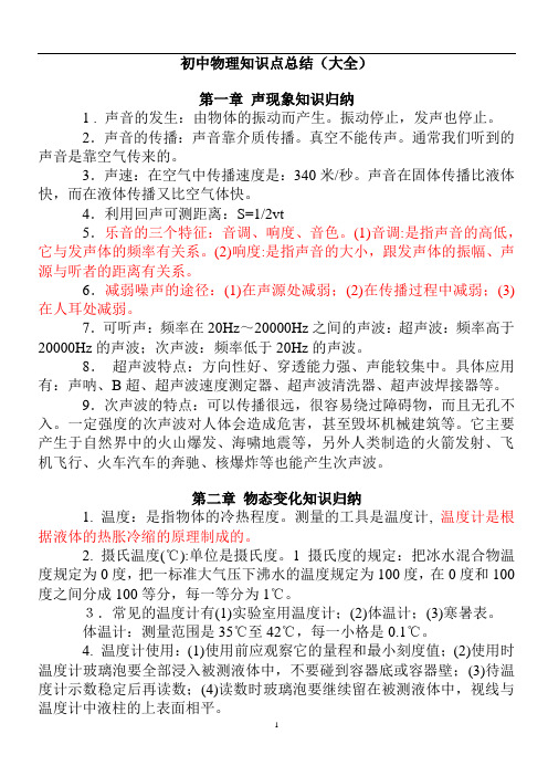 初中物理知识点总结(中考复习大全)
