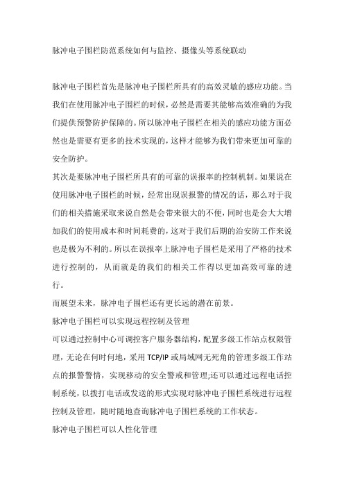 脉冲电子围栏防范系统如何与监控、摄像头等系统联动