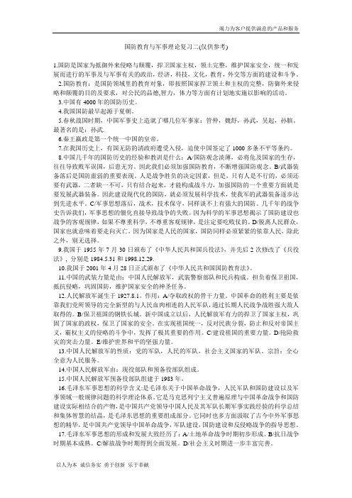 【精品】国防教育与军事理论复习二(仅供参考)