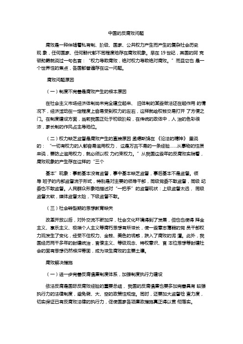 中国的反腐败问题