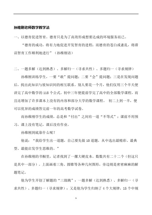 孙伟刚老师数学教学法