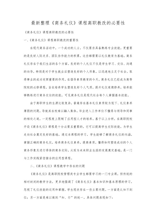 最新整理《商务礼仪》课程高职教改的必要性.docx