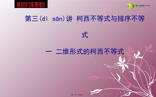 高中数学 第三讲 二维形式的柯西不等式课件 新人教A版选修45