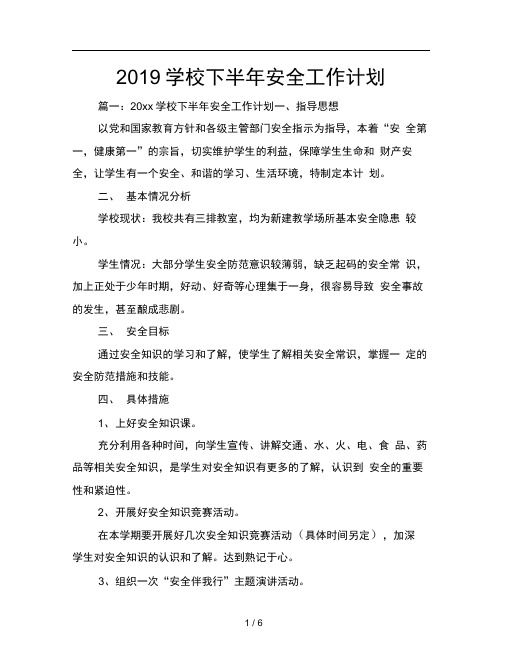 2019学校下半年安全工作计划