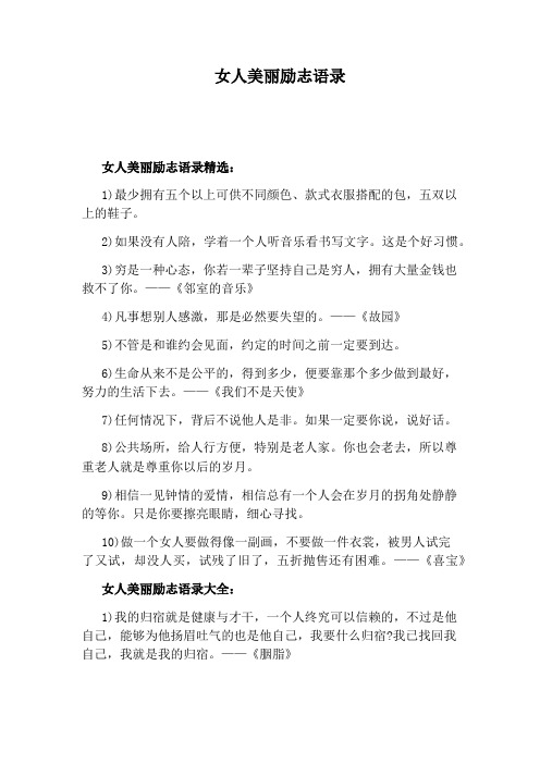 女人美丽励志语录