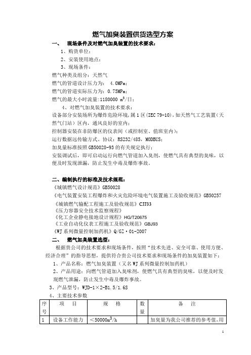 WJD加臭技术方案