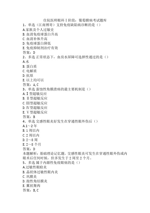 住院医师眼科Ⅰ阶段：葡萄膜病考试题库