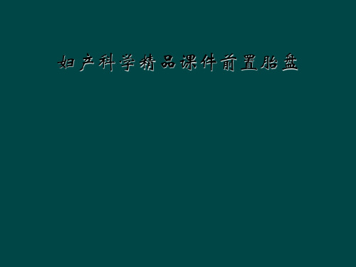 妇产科学精品课件前置胎盘