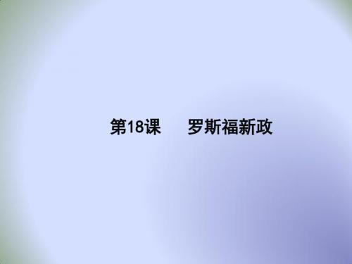 高中历史必修二第六单元·世界资本主义经济政策的调整：第18课 罗斯福新政