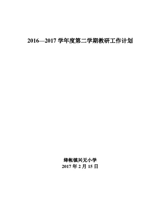 2016—2017学年度第二学期教研工作计划