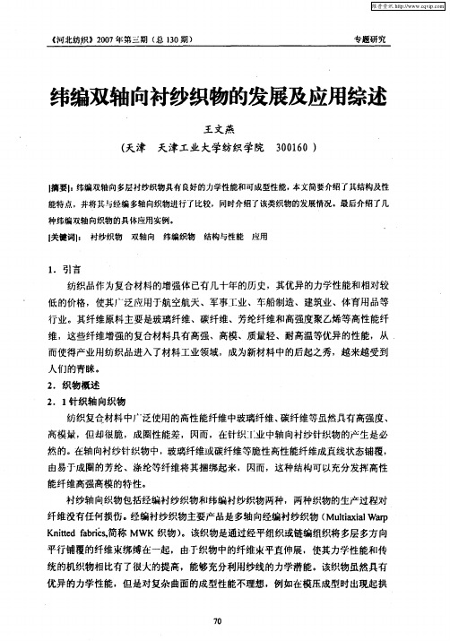 纬编双轴向衬纱织物的发展及应用综述