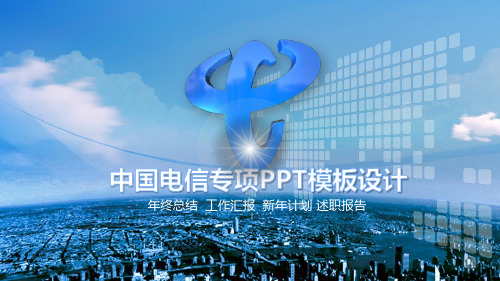 中国电信专项设计PPT模板