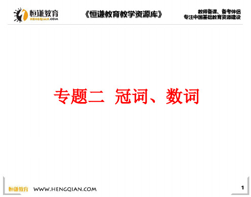 中考专题复习二冠词数词PPT课件