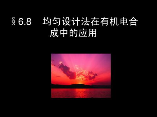 6.8 均匀设计在有机合成中的应用