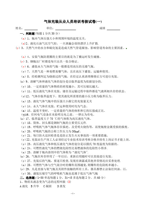 气瓶充装操作工考核试卷(一).【模板范本】