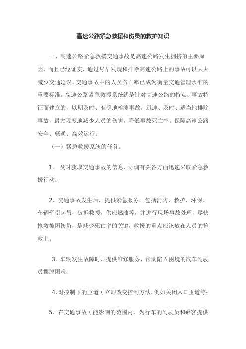 高速公路紧急救援和伤员救护知识