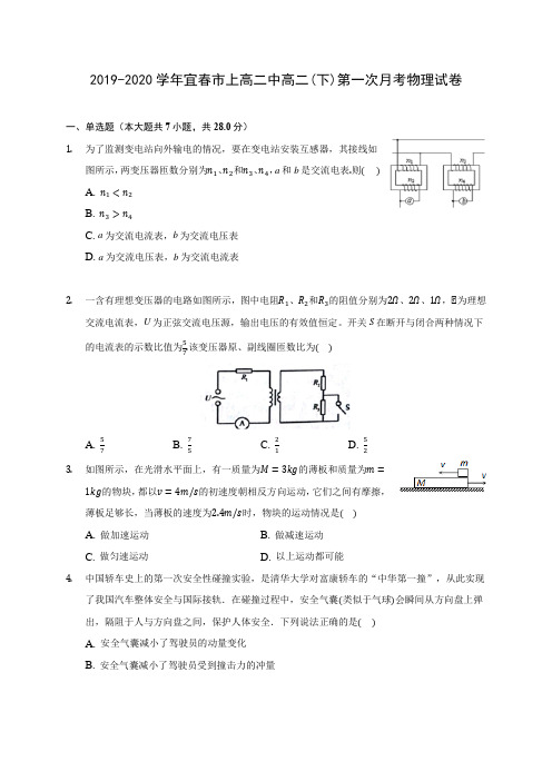 2019-2020学年宜春市上高二中高二(下)第一次月考物理试卷(有解析)