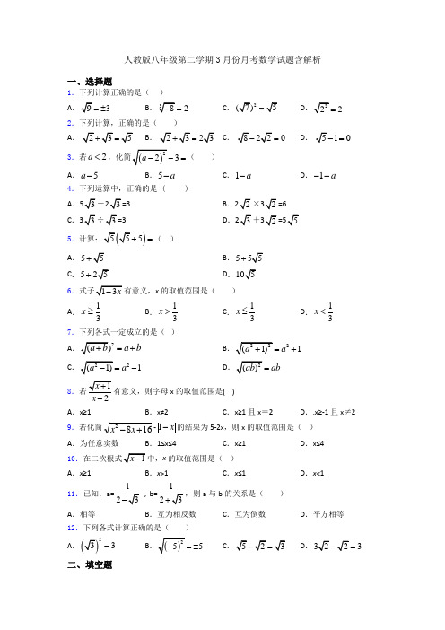 人教版八年级第二学期3月份月考数学试题含解析