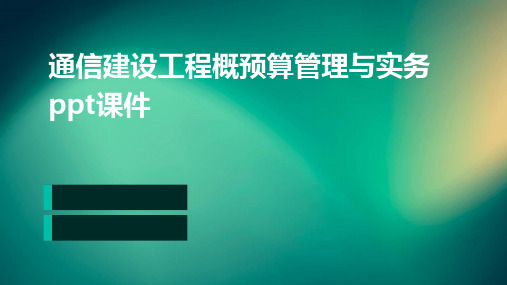 通信建设工程概预算管理与实务PPT课件