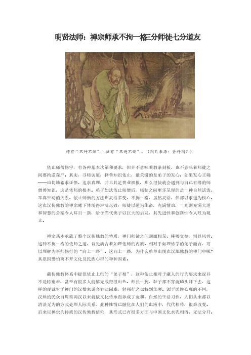 【免费下载】明贤法师禅宗师承不拘一格 三分师徒七分道友