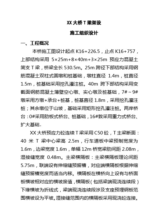 大桥T梁架设施工组织设计