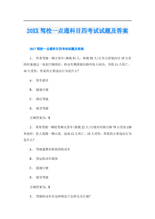 驾校一点通科目四考试试题及答案