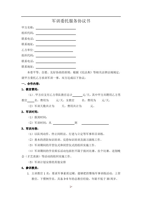 军训委托协议书(新版)
