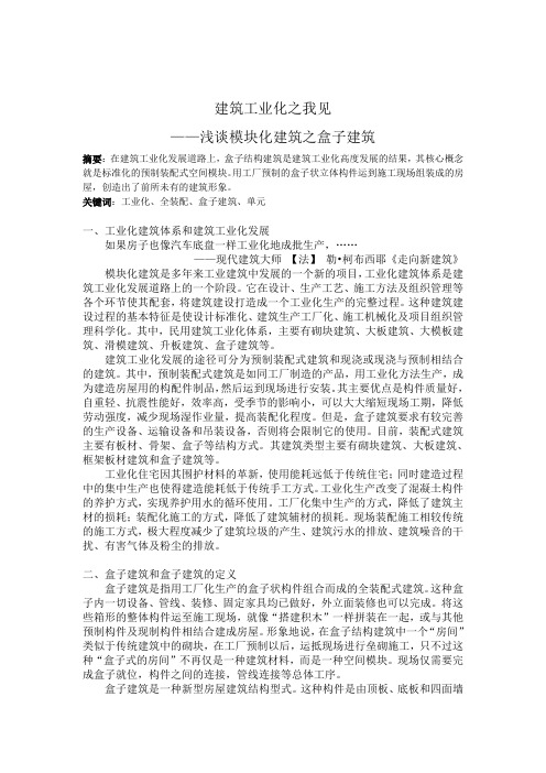建筑构造论文——浅谈模块化建筑之盒子建筑