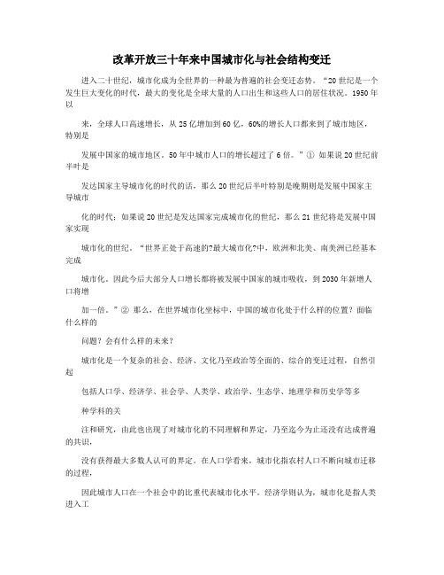 改革开放三十年来中国城市化与社会结构变迁