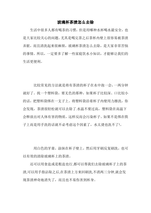 玻璃杯茶渍怎么去除
