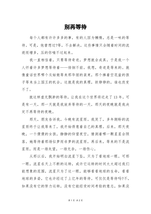 别再等待_高一作文