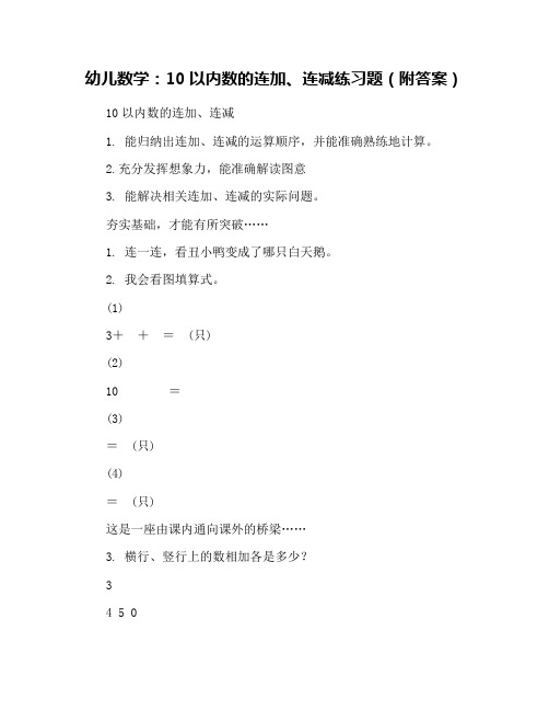 幼儿数学：10以内数的连加、连减练习题(附答案)