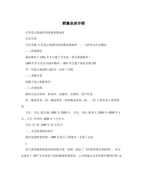 档案全宗介绍