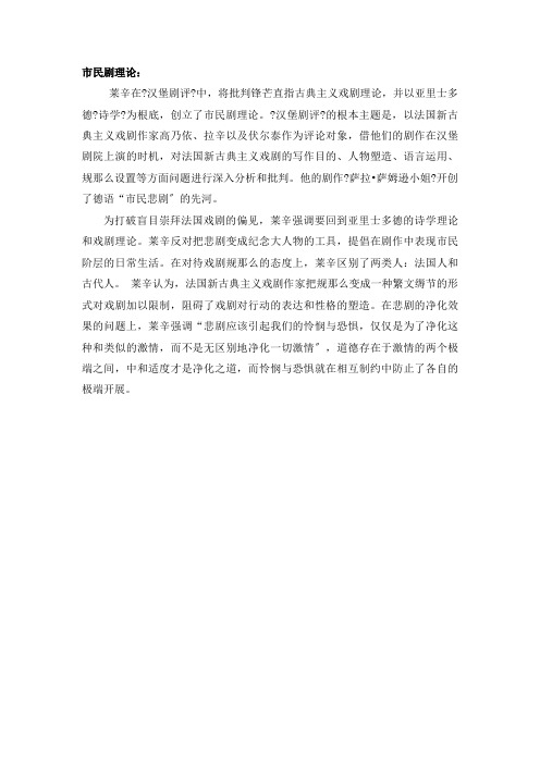 《西方文学理论》 术语解释 6.第五章 启蒙主义文论 5.2-市民剧理论 