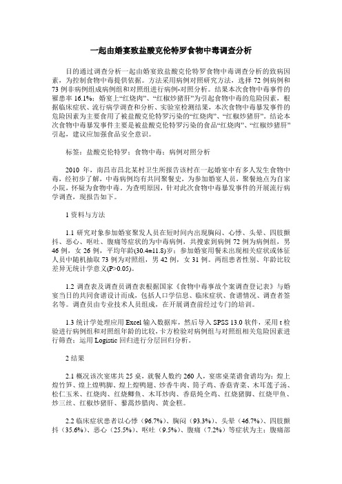 一起由婚宴致盐酸克伦特罗食物中毒调查分析