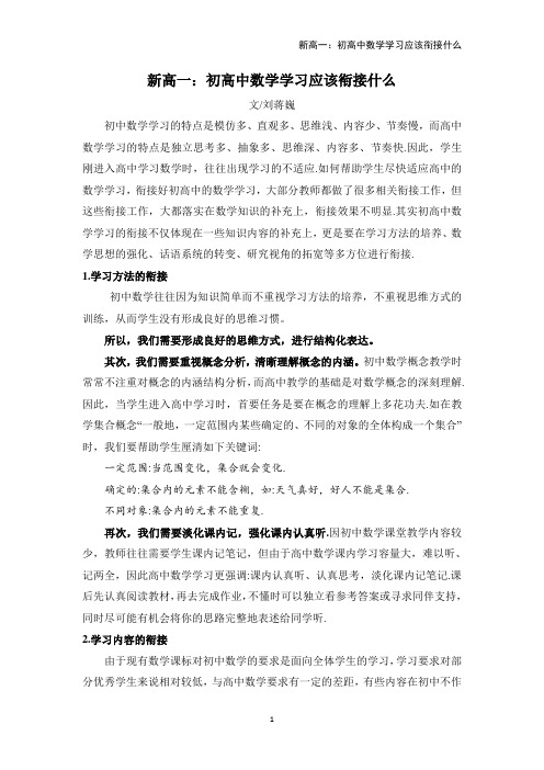 刘蒋巍：新高一：初高中数学学习应该衔接什么