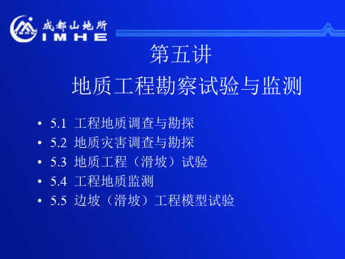 地质工程学讲义第五讲