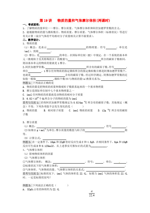 高三化学一轮复习 第十九讲 物质的量和气体摩尔体积学案 课时作业