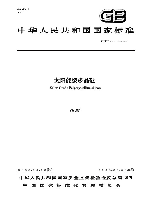 多晶硅标准