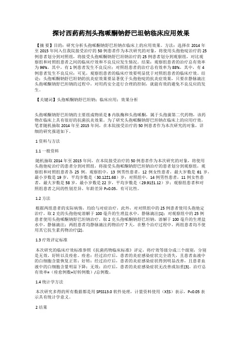 探讨西药药剂头孢哌酮钠舒巴坦钠临床应用效果