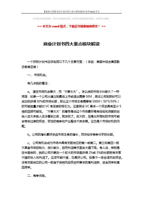 【最新文档】商业计划书四大重点模块解读-优秀word范文 (3页)