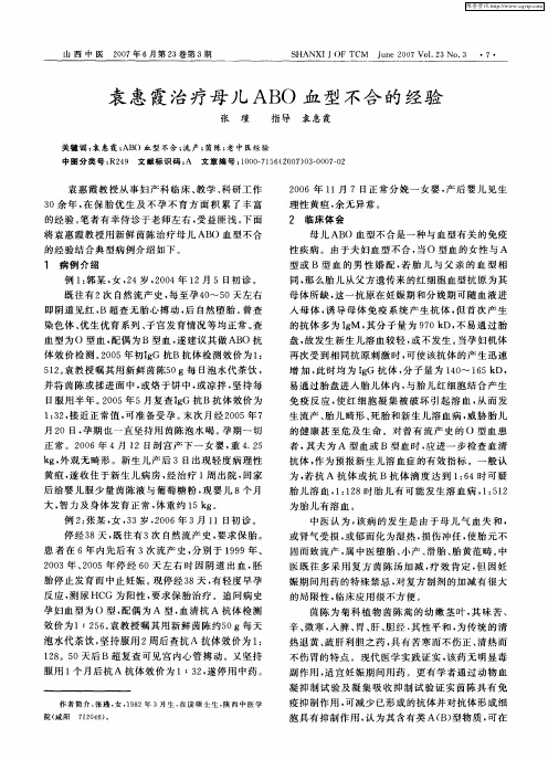 袁惠霞治疗母儿ABO血型不合的经验