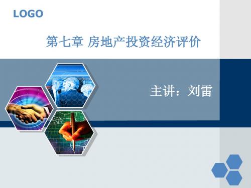 第七章房地产投资经济评价