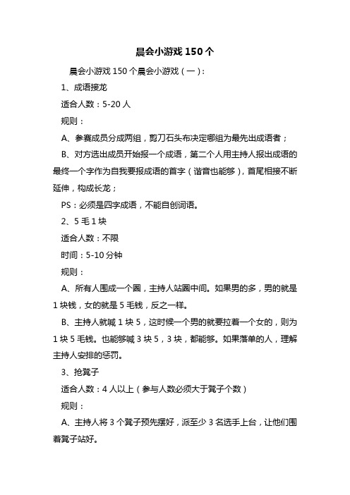 晨会小游戏150个