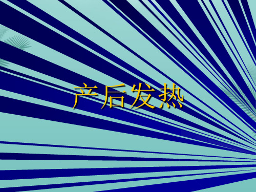 第十一章第节产后发热.优秀精选PPT