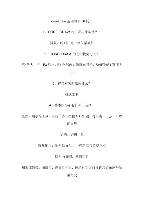 coreldraw基础知识50问