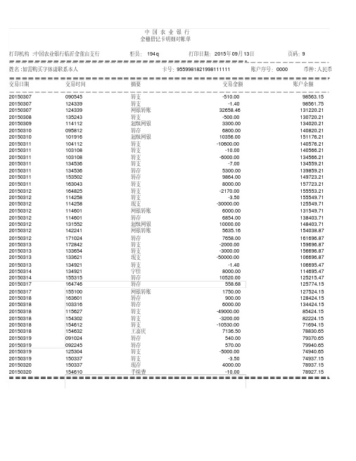 最新农业银行流水模板