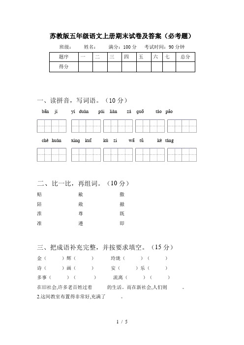 苏教版五年级语文上册期末试卷及答案(必考题)