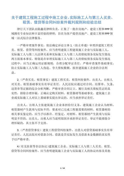 关于建筑工程施工过程中施工企业、实际施工人与第三人买卖、租赁、借贷等合同纠纷案件裁判规则和经验总结