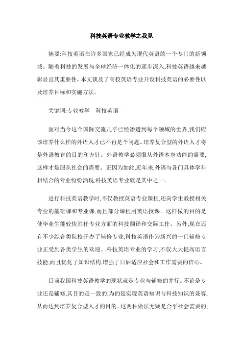科技英语专业教学之我见